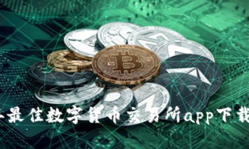 : 2023年最佳数字货币交易所app下载（苹果版）