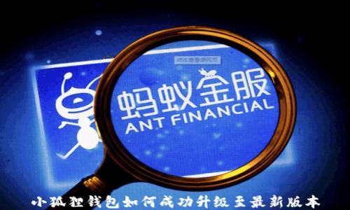 
小狐狸钱包如何成功升级至最新版本
