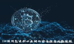   IM假钱包质押以太坊的安