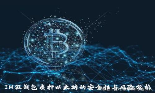  
IM假钱包质押以太坊的安全性与风险分析