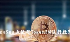 如何在OpenSea上使用TokenI