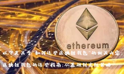 以下是关于“如何运营区块链钱包”的相关内容：

区块链钱包的运营指南：从基础到高级策略