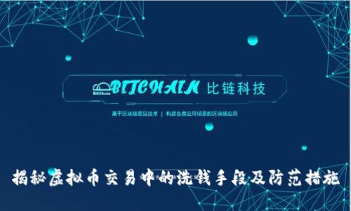 揭秘虚拟币交易中的洗钱手段及防范措施