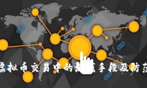 揭秘虚拟币交易中的洗钱手段及防范措施