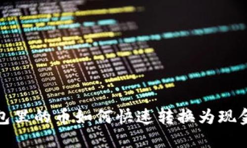 数字钱包里的币如何快速转换为现金的方法