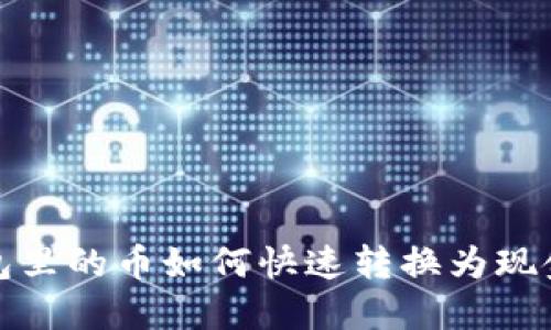 数字钱包里的币如何快速转换为现金的方法