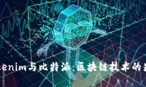 了解Tokenim与比特派：区块链技术的先锋之路