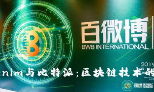 了解Tokenim与比特派：区块链技术的先锋之路