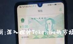 Tokenim市值分析：深入探讨