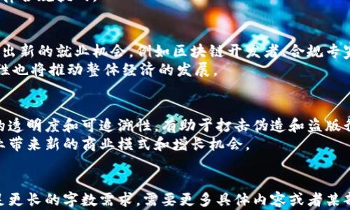 
  区块链官方指南：全面解析及应用前景 / 
 guanjianci 区块链, 官方, 技术, 应用 /guanjianci 

内容大纲
1. 区块链的基本概念
2. 区块链的发展历程
3. 区块链的技术原理
4. 区块链的应用领域
5. 区块链的优势与挑战
6. 未来区块链的发展趋势
7. 常见问题解答

1. 区块链的基本概念
区块链是一种去中心化的分布式账本技术。它通过密码学来为信息提供安全的存储与传输，形成一个不可篡改的记录系统。每一个“区块”都包含了一组交易信息，并且通过加密链接到前一个区块，形成一个“链”。这一结构的主要特点是透明性、不可篡改性和去中心化，能够在没有中介的情况下，实现信息的传递和验证。

2. 区块链的发展历程
区块链技术的起源可以追溯到2008年，a href=