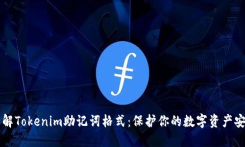 了解Tokenim助记词格式：保护你的数字资产安全