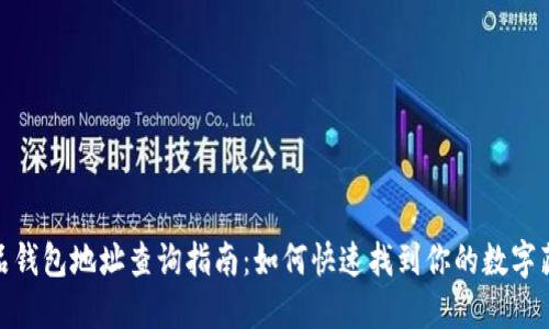 数字藏品钱包地址查询指南：如何快速找到你的数字藏品地址
