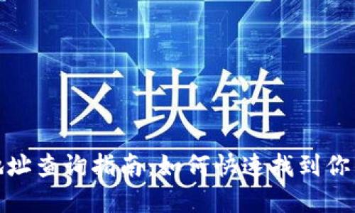 数字藏品钱包地址查询指南：如何快速找到你的数字藏品地址