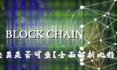比特币转Tokenim交易是否可