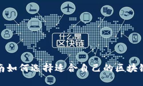 在济南如何选择适合自己的区块链钱包