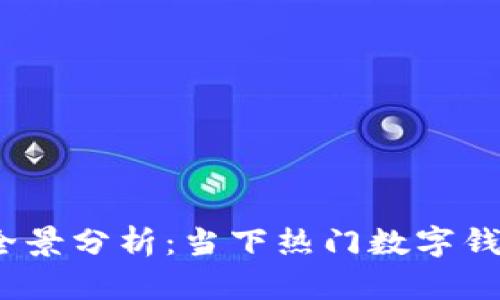 2023年数字钱包全景分析：当下热门数字钱包推荐与应用场景