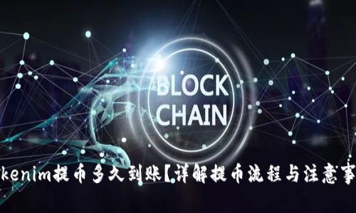 Tokenim提币多久到账？详解提币流程与注意事项