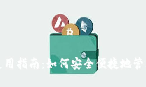 数字货币钱包使用指南：如何安全便捷地管理你的数字资产