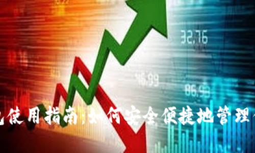 数字货币钱包使用指南：如何安全便捷地管理你的数字资产