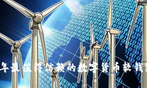 2023年最值得信赖的数字货币软钱包推荐