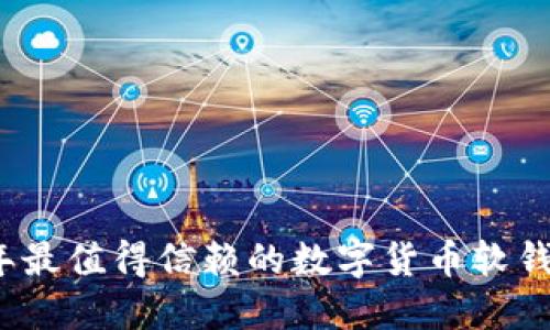 2023年最值得信赖的数字货币软钱包推荐