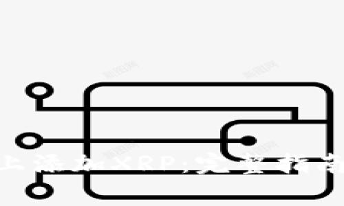 如何在Tokenim上添加XRP：完整指南与常见问题解答