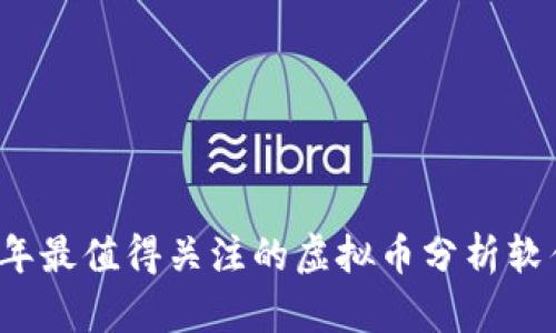 2023年最值得关注的虚拟币分析软件推荐