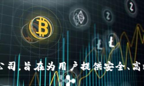 Tokenim 是由 Tokenim Inc. 开发的产品。Tokenim Inc. 是一家专注于区块链和加密货币技术的公司，旨在为用户提供安全、高效的区块链解决方案。如果您需要了解更多关于 Tokenim 的功能、用途或者其他相关信息，请告诉我！