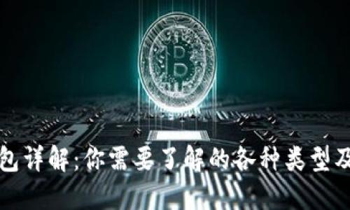 加密钱包详解：你需要了解的各种类型及其特点