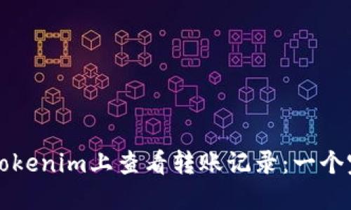 如何在Tokenim上查看转账记录：一个完整指南