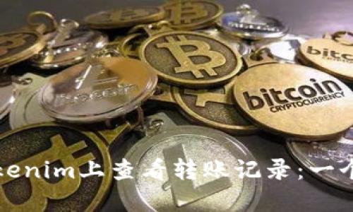 如何在Tokenim上查看转账记录：一个完整指南