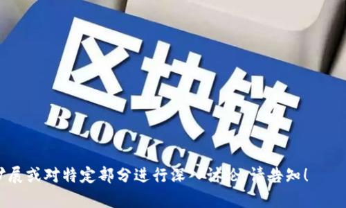 biao ti/biao ti比特派钱包官网下载：安全性分析与使用指南/biao ti

比特派钱包, 比特派, 加密钱包, 钱包安全/guanjianci

### 内容大纲

1. 什么是比特派钱包
   - 比特派钱包的介绍
   - 比特派钱包的特点和功能

2. 比特派钱包的安全性分析
   - 采用的安全技术
   - 用户安全隐私保护措施

3. 如何下载和安装比特派钱包
   - 官方网站介绍
   - 下载步骤和注意事项

4. 使用比特派钱包的注意事项
   - 初次使用的技巧
   - 常见错误与解决方案

5. 比特派钱包的常见问题解答
   - 常见安全问题
   - 使用过程中遇到的挑战

6. 未来的加密钱包发展趋势
   - 加密钱包市场的变化
   - 比特派钱包的未来

### 正文内容

#### 1. 什么是比特派钱包
比特派钱包是一个专为加密货币用户打造的数字资产管理工具，它支持多种加密货币的存储、管理及交易。相较于传统的钱包，比特派钱包具有更高的安全性和便捷性，用户不仅可以轻松进行资产交易，还能通过多种方式保护自己的隐私。

比特派钱包的特点主要包括易于使用的界面、多种加密货币支持、以及强大的安全功能。通过比特派钱包，用户能够在手机上或电脑上便捷地管理自己的数字资产，从而避免了由于市场波动带来的资产损失。

#### 2. 比特派钱包的安全性分析
钱包的安全性是每位加密货币用户最关心的问题之一。比特派钱包在安全性方面进行了多重设计，包括但不限于使用高强度的加密技术、冷存储等方式来保障用户资产的安全。该钱包采用分布式账本和区块链技术，确保交易的不可篡改性。

此外，比特派钱包还实现了用户隐私的保护。用户的个人信息不会被收集或出售，而钱包中的私钥也只存储于用户的设备上，不会在任何时候上传到云端。这种设计能够让用户感受到更强的安全保护。

#### 3. 如何下载和安装比特派钱包
下载比特派钱包的步骤相对简单。首先，用户需要访问比特派钱包的官方网站，确保下载官方提供的最新版本。在官网上，用户可以找到适合自己操作系统的下载链接，一般分为Android、iOS和PC版。

在下载完成后，用户可以按照提示进行安装。安装过程中需要注意的是，不要随意下载未知来源的软件，以避免潜在的安全风险。同时，安装完毕后，用户应设置一个强密码，并进行备份以防数据丢失。

#### 4. 使用比特派钱包的注意事项
在使用比特派钱包时，新用户需了解一些基本的操作和技巧。首先是钱包的备份，用户在首次打开钱包后应进行有效的备份，确保在设备丢失或损坏的情况下能恢复资产。

此外，用户也要注意定期更新软件，以获取最新的安全性和功能增强。此外，钱包内的错误操作也可能导致资产损失，因此对每一笔交易务必要仔细核对。

#### 5. 比特派钱包的常见问题解答
用户在使用比特派钱包过程中，常见的问题包括如何找回丢失的钱包、如何解决登录失败、如何提高安全性等。以下为常见问题的详细解答。

5.1 如何找回丢失的钱包
如果用户在使用比特派钱包时丢失了访问权限，可以通过备份的助记词或私钥进行恢复。确保之前已将助记词安全记录，因为一旦丢失，资产将无法恢复。

5.2 如何解决登录失败
登录失败可能由多种原因引起，包括密码错误或网络连接问题。用户应首先确认输入的密码无误，若依然无法登录，可以尝试重置密码或检查网络连接。

5.3 如何提高安全性
为了增强比特派钱包的安全性，用户可以启用双重认证、定期更换密码，并避免在公共网络下使用钱包。

#### 6. 未来的加密钱包发展趋势
随着用户对数字资产的需求不断增加，加密钱包市场也在持续发展。比特派钱包作为行业中的一员，将会不断提升其功能，以适应更大的市场需求。

未来，比特派钱包可能会引入更多安全技术，如生物识别、人工智能等，以提升安全性与便捷性。此外，用户界面的改进和更多的货币支持也将是发展的重要方向。

### 相关问题（每个问题600字）

#### 1. 比特派钱包的使用场景和用户群体是怎样的？

#### 2. 比特派钱包与其他加密货币钱包的比较分析。

#### 3. 如何保障比特派钱包中的资产安全？

#### 4. 比特派钱包的技术支持和更新机制是怎样的？

#### 5. 比特派钱包不支持的加密货币有哪些？这些货币的市场趋势如何？

#### 6. 对初学者来说，使用比特派钱包的建议有哪些？

以上是一个关于比特派钱包安全性分析的内容大纲和提纲形式的内容建议。如果需要更详细的扩展或对特定部分进行深入讨论，请告知！