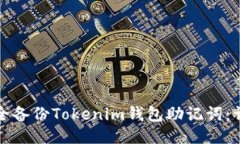 如何安全备份Tokenim钱包助