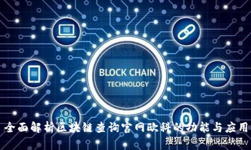 全面解析区块链查询官网欧科的功能与应用