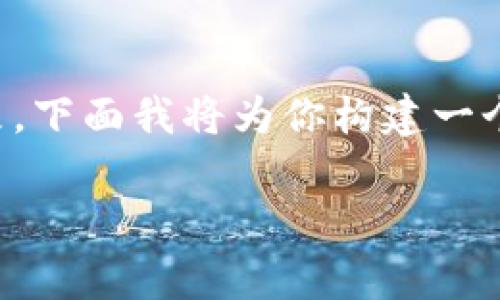 在数字货币的世界中，token（代币）之间的转账是非常普遍的现象。下面我将为你构建一个关于“token之间转账的详细指南”的框架，并拟定相关和关键词。

token之间能否转账？深入解析与实用指南