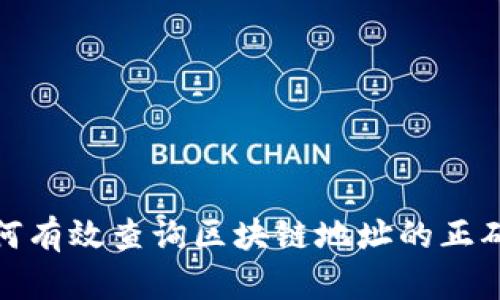 如何有效查询区块链地址的正确性