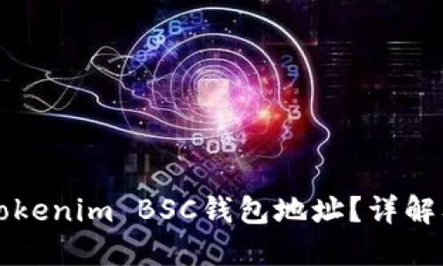 怎样获取Tokenim BSC钱包地址？详解及使用指南