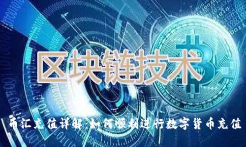 币汇充值详解:如何顺利进行数字货币充值