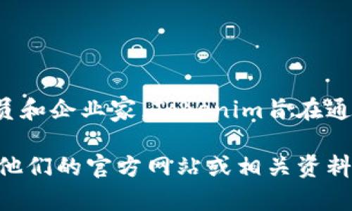 Tokenim是由Tokenim团队创建的，团队成员通常包括区块链和金融领域的专家、开发人员和企业家。Tokenim旨在通过区块链技术和数字资产解决方案，促进去中心化金融（DeFi）和其他区块链应用的发展。

如果您想了解更多关于Tokenim的具体创始人、团队背景或其专业领域的信息，可以查阅他们的官方网站或相关资料。