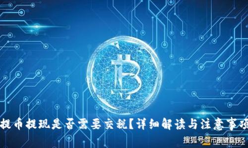 提币提现是否需要交税？详细解读与注意事项