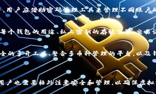    如何安全多开虚拟币钱包？详细指南与实用技巧  / 

 guanjianci  虚拟币钱包, 多开钱包, 钱包安全, 加密货币  /guanjianci 

## 内容主体大纲

### 一、引言
- 虚拟币钱包的定义及重要性
- 多开虚拟币钱包的需要

### 二、虚拟币钱包类型概述
- 热钱包 vs 冷钱包
- 主要虚拟币钱包推荐

### 三、如何多开虚拟币钱包
- 1. 选择支持多开的钱包
- 2. 使用不同的设备或虚拟机
- 3. 创建多个账户
- 4. 使用浏览器的多用户功能

### 四、多开虚拟币钱包的安全注意事项
- 1. 选择安全的网络
- 2. 定期检查钱包安全性
- 3. 二次验证的重要性
- 4. 备份和恢复

### 五、常见问题及解答
1. 多开虚拟币钱包是否合法？
2. 如何确保多开的虚拟币钱包安全？
3. 多开钱包会影响交易速度吗？
4. 多开虚拟币钱包时常见的错误和解决方法？
5. 如何管理多个虚拟币钱包？
6. 多开虚拟币钱包的未来趋势是什么？

### 六、总结
- 重申多开虚拟币钱包的意义
- 提醒用户关注安全和管理

## 内容详述

### 一、引言

#### 虚拟币钱包的定义及重要性
虚拟币钱包是存储和管理加密货币的数字工具，它可以看作是用户与区块链之间的桥梁。用户可以使用钱包进行虚拟币的接收、存储和发送。随着加密货币的普及，钱包的重要性越来越突出。

#### 多开虚拟币钱包的需要
多开虚拟币钱包是指在同一设备或多个设备上同时使用多个虚拟币钱包。用户可能因为多样化投资、分散风险或是进行不同的交易活动而需要多个钱包。

### 二、虚拟币钱包类型概述

#### 热钱包 vs 冷钱包
热钱包是通过互联网连接的钱包，方便快捷，但安全性相对较低。冷钱包则是离线存储的方式，更加安全，但操作不便。用户可以根据需求选择不同类型的钱包。

#### 主要虚拟币钱包推荐
市面上有许多虚拟币钱包可供选择，包括着名的Coinbase、Blockchain.info、硬件钱包如Ledger和Trezor等。了解这些钱包的特点与适用场景，有助于用户选择合适的工具。

### 三、如何多开虚拟币钱包

#### 1. 选择支持多开的钱包
有些虚拟币钱包本身就支持多开操作，用户可以在同一个应用内创建多个账户，方便管理和操作，这种钱包非常适合需要多开的用户。

#### 2. 使用不同的设备或虚拟机
用户可以在不同的设备上分别安装虚拟币钱包，通过采用不同的设备来实现钱包的多开，例如手机、平板和电脑此选择。或者通过虚拟机的技术，在一台电脑上创建多个独立的操作系统，也能够有效实现多开。

#### 3. 创建多个账户
在同一个钱包应用中，用户可以注册多个账户，每个账户可以用于不同的交易或投资。一定要确保每个账户的信息和密码安全并且独立。

#### 4. 使用浏览器的多用户功能
一些现代浏览器支持多用户功能，用户可以在浏览器中创建多个用户账户，在不同的用户下登陆不同的钱包。每日工作的记录和cookie也会独立，这样可以大幅降低交叉干扰。

### 四、多开虚拟币钱包的安全注意事项

#### 1. 选择安全的网络
在进行财务活动时，确保使用安全稳定的网络，避免在公共Wi-Fi环境下操作，以防止信息泄露和黑客攻击。

#### 2. 定期检查钱包安全性
用户应定期检查虚拟币钱包的安全性，及时更新软件，监控账户的交易记录，以防止未经授权的操作。

#### 3. 二次验证的重要性
启用二次验证（2FA）功能为钱包提供额外的安全保障，确保即使密码泄露，也有人无法轻易访问账户。

#### 4. 备份和恢复
用户在多开钱包时，备份每个钱包的私钥或助记词，以防止意外丢失。每个钱包的备份措施可能略有不同，用户应根据各自的使用习惯进行操作。

### 五、常见问题及解答

#### 1. 多开虚拟币钱包是否合法？
多开虚拟币钱包本身是合法的，但需要遵循当地的法律法规。某些地区对虚拟货币的监管相对严格，用户需要了解相关法律以确保自身操作的合规性。

#### 2. 如何确保多开的虚拟币钱包安全？
确保多开虚拟币钱包安全的途径包括使用强密码、启用二次验证、定期更新钱包应用、使用冷钱包存储大额资金等。用户也应时刻提醒自己注意网络安全和防范钓鱼攻击。

#### 3. 多开钱包会影响交易速度吗？
多开钱包本身不会直接影响交易速度，交易速度主要依赖于区块链网络的拥堵情况和用户所选择的交易费用。但如果用户同时发布大量交易，可能会造成流程的稍微延迟。

#### 4. 多开虚拟币钱包时常见的错误和解决方法？
在多开虚拟币钱包时，常见的错误包括账户信息混淆、密码管理不当、未及时更新钱包等。用户应借助密码管理工具来管理不同账户的密码，并确保清晰记录账户信息。

#### 5. 如何管理多个虚拟币钱包？
管理多个虚拟币钱包可以借助一些工具和方法来实现，例如制定详细的管理清单，包括每个钱包的用途、私人密钥的存放位置、交易记录等，这将帮助用户有效、安全地管理多开钱包。

#### 6. 多开虚拟币钱包的未来趋势是什么？
随着加密货币的持续发展，虚拟币钱包的功能将愈加丰富。未来可能会出现更多方便安全的多开工具、整合多币种管理的平台，以及针对多种需求的定制化服务，这一切将为用户的多开钱包体验带来重大提升。

### 六、总结

多开虚拟币钱包是一个有效的策略，可以帮助用户更好地管理投资、分散风险。但同时，用户也需要格外注意安全和管理，以确保虚拟资产的安全性。了解多开钱包的相关知识，将为每位投资者在加密货币市场中保驾护航。