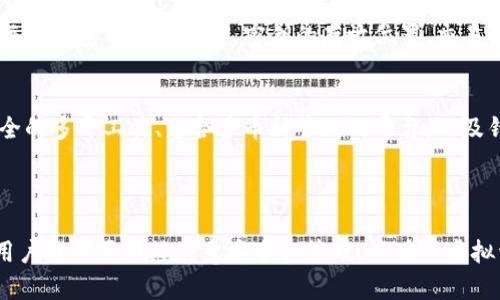    如何安全多开虚拟币钱包？详细指南与实用技巧  / 

 guanjianci  虚拟币钱包, 多开钱包, 钱包安全, 加密货币  /guanjianci 

## 内容主体大纲

### 一、引言
- 虚拟币钱包的定义及重要性
- 多开虚拟币钱包的需要

### 二、虚拟币钱包类型概述
- 热钱包 vs 冷钱包
- 主要虚拟币钱包推荐

### 三、如何多开虚拟币钱包
- 1. 选择支持多开的钱包
- 2. 使用不同的设备或虚拟机
- 3. 创建多个账户
- 4. 使用浏览器的多用户功能

### 四、多开虚拟币钱包的安全注意事项
- 1. 选择安全的网络
- 2. 定期检查钱包安全性
- 3. 二次验证的重要性
- 4. 备份和恢复

### 五、常见问题及解答
1. 多开虚拟币钱包是否合法？
2. 如何确保多开的虚拟币钱包安全？
3. 多开钱包会影响交易速度吗？
4. 多开虚拟币钱包时常见的错误和解决方法？
5. 如何管理多个虚拟币钱包？
6. 多开虚拟币钱包的未来趋势是什么？

### 六、总结
- 重申多开虚拟币钱包的意义
- 提醒用户关注安全和管理

## 内容详述

### 一、引言

#### 虚拟币钱包的定义及重要性
虚拟币钱包是存储和管理加密货币的数字工具，它可以看作是用户与区块链之间的桥梁。用户可以使用钱包进行虚拟币的接收、存储和发送。随着加密货币的普及，钱包的重要性越来越突出。

#### 多开虚拟币钱包的需要
多开虚拟币钱包是指在同一设备或多个设备上同时使用多个虚拟币钱包。用户可能因为多样化投资、分散风险或是进行不同的交易活动而需要多个钱包。

### 二、虚拟币钱包类型概述

#### 热钱包 vs 冷钱包
热钱包是通过互联网连接的钱包，方便快捷，但安全性相对较低。冷钱包则是离线存储的方式，更加安全，但操作不便。用户可以根据需求选择不同类型的钱包。

#### 主要虚拟币钱包推荐
市面上有许多虚拟币钱包可供选择，包括着名的Coinbase、Blockchain.info、硬件钱包如Ledger和Trezor等。了解这些钱包的特点与适用场景，有助于用户选择合适的工具。

### 三、如何多开虚拟币钱包

#### 1. 选择支持多开的钱包
有些虚拟币钱包本身就支持多开操作，用户可以在同一个应用内创建多个账户，方便管理和操作，这种钱包非常适合需要多开的用户。

#### 2. 使用不同的设备或虚拟机
用户可以在不同的设备上分别安装虚拟币钱包，通过采用不同的设备来实现钱包的多开，例如手机、平板和电脑此选择。或者通过虚拟机的技术，在一台电脑上创建多个独立的操作系统，也能够有效实现多开。

#### 3. 创建多个账户
在同一个钱包应用中，用户可以注册多个账户，每个账户可以用于不同的交易或投资。一定要确保每个账户的信息和密码安全并且独立。

#### 4. 使用浏览器的多用户功能
一些现代浏览器支持多用户功能，用户可以在浏览器中创建多个用户账户，在不同的用户下登陆不同的钱包。每日工作的记录和cookie也会独立，这样可以大幅降低交叉干扰。

### 四、多开虚拟币钱包的安全注意事项

#### 1. 选择安全的网络
在进行财务活动时，确保使用安全稳定的网络，避免在公共Wi-Fi环境下操作，以防止信息泄露和黑客攻击。

#### 2. 定期检查钱包安全性
用户应定期检查虚拟币钱包的安全性，及时更新软件，监控账户的交易记录，以防止未经授权的操作。

#### 3. 二次验证的重要性
启用二次验证（2FA）功能为钱包提供额外的安全保障，确保即使密码泄露，也有人无法轻易访问账户。

#### 4. 备份和恢复
用户在多开钱包时，备份每个钱包的私钥或助记词，以防止意外丢失。每个钱包的备份措施可能略有不同，用户应根据各自的使用习惯进行操作。

### 五、常见问题及解答

#### 1. 多开虚拟币钱包是否合法？
多开虚拟币钱包本身是合法的，但需要遵循当地的法律法规。某些地区对虚拟货币的监管相对严格，用户需要了解相关法律以确保自身操作的合规性。

#### 2. 如何确保多开的虚拟币钱包安全？
确保多开虚拟币钱包安全的途径包括使用强密码、启用二次验证、定期更新钱包应用、使用冷钱包存储大额资金等。用户也应时刻提醒自己注意网络安全和防范钓鱼攻击。

#### 3. 多开钱包会影响交易速度吗？
多开钱包本身不会直接影响交易速度，交易速度主要依赖于区块链网络的拥堵情况和用户所选择的交易费用。但如果用户同时发布大量交易，可能会造成流程的稍微延迟。

#### 4. 多开虚拟币钱包时常见的错误和解决方法？
在多开虚拟币钱包时，常见的错误包括账户信息混淆、密码管理不当、未及时更新钱包等。用户应借助密码管理工具来管理不同账户的密码，并确保清晰记录账户信息。

#### 5. 如何管理多个虚拟币钱包？
管理多个虚拟币钱包可以借助一些工具和方法来实现，例如制定详细的管理清单，包括每个钱包的用途、私人密钥的存放位置、交易记录等，这将帮助用户有效、安全地管理多开钱包。

#### 6. 多开虚拟币钱包的未来趋势是什么？
随着加密货币的持续发展，虚拟币钱包的功能将愈加丰富。未来可能会出现更多方便安全的多开工具、整合多币种管理的平台，以及针对多种需求的定制化服务，这一切将为用户的多开钱包体验带来重大提升。

### 六、总结

多开虚拟币钱包是一个有效的策略，可以帮助用户更好地管理投资、分散风险。但同时，用户也需要格外注意安全和管理，以确保虚拟资产的安全性。了解多开钱包的相关知识，将为每位投资者在加密货币市场中保驾护航。
