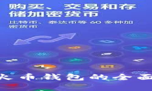 Tokenim与火币钱包的全面比较与分析