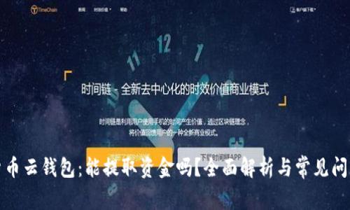 加密货币云钱包：能提取资金吗？全面解析与常见问题解答