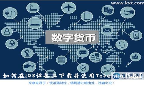 如何在iOS设备上下载并使用Tokenim钱包？