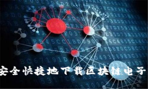 如何安全快捷地下载区块链电子钱包？
