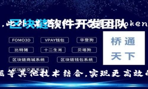   理解Tokenim兼容性及其影响 / 
 guanjianci Tokenim, 兼容性, 区块链, 加密货币 /guanjianci 

### 内容主体大纲

1. 引言
    - Tokenim兼容性的重要性
    - 区块链技术的快速发展

2. 什么是Tokenim？
    - Tokenim的定义
    - Tokenim的工作原理

3. Tokenim的兼容性概述
    - 兼容性定义
    - Tokenim的兼容性类型
        - 与其他区块链的兼容性
        - 与以太坊和ERC20的兼容性

4. Tokenim兼容性的优势
    - 提高流动性
    - 促进开发者生态
    -提升用户体验

5. Tokenim兼容性带来的挑战
    - 技术挑战
    - 安全性担忧
    - 社区接受度

6. Tokenim兼容性的应用实例
    - 成功案例：某一知名项目使用Tokenim
    - 不同场景中的兼容性应用

7. 未来展望
    - Tokenim兼容性的发展趋势
    - 可能的新标准和规范

8. 结论
    - Tokenim的意义
    - 兼容性对整个行业的影响

### 详细内容

#### 引言

在近年来，区块链技术的飞速发展已经引发了加密货币和相关产品的爆发。作为区块链技术的一种创新形式，Tokenim逐渐成为了行业关注的焦点。本文将深入探讨Tokenim的兼容性与其影响，对该领域的专业人士和爱好者而言，理解这一问题至关重要。

#### 什么是Tokenim？

Tokenim是基于区块链的一种新型数字资产，旨在提供比传统代币更高的灵活性和操作性。Tokenim的全称是Token Interoperability Model，强调不同区块链之间代币的互操作性。
Tokenim通过智能合约和多个区块链网络的交互，帮助用户在多种平台上进行无缝交易和资产转移。这种架构提升了用户的体验，使他们能够以更低的成本和更少的时间进行交易。

#### Tokenim的兼容性概述

兼容性指的是Tokenim与其他系统、平台或标准的有效交互能力。在区块链行业中，兼容性通常分为两种类型：与其他区块链的兼容性，以及与现有标准（如以太坊的ERC20标准）的兼容性。
这种兼容性确保了Tokenim可以在多重链之间流通，从而提升其市场流动性和适用性。尤其在与Ethereum 以及其他流行平台的兼容中，Tokenim能够拓展其生态系统，吸引更多开发者和用户。

#### Tokenim兼容性的优势

Tokenim的兼容性使得其在许多方面具有显著的优势：
- 提高流动性：兼容性让Tokenim可以支持更多的交易所和平台，这带来了更大的市场流动性。
- 促进开发者生态：开发者可以在多个平台上开发兼容的dApp，形成良好的生态系统，增加了使用Tokenim的吸引力。
- 提升用户体验：用户可以方便地在不同平台上进行资产管理和交易，大大改善了流畅度和便利性。

#### Tokenim兼容性带来的挑战

尽管Tokenim的兼容性带来了诸多优势，但也面临着一些挑战：
- 技术挑战：不同区块链的技术架构、智能合约语言和安全协议的差异，使得兼容性实现起来较为复杂。
- 安全性担忧：在不同平台之间传输Tokenim，可能会面临黑客攻击和安全漏洞的问题，危及资产安全。
- 社区接受度：Tokenim新标准的采用需要时间，初期可能会面临开发者和用户的抗拒和质疑。

#### Tokenim兼容性的应用实例

在实际应用中，Tokenim已经取得了一些成功案例。许多知名项目采用Tokenim以实现更高的操作效率和用户体验。例如，一些DeFi项目通过Tokenim达成资产跨链流通，使用户能够在不同平台上进行优质的投资。
此外，Tokenim还可以在游戏、社交媒体等多个领域找到其应用场景，极大地拓宽了其使用范围。

#### 未来展望

针对Tokenim的兼容性，未来发展趋势可能集中在以下几个方面：
- 标准化：业界可能会形成一些新的标准，以更好地支持Tokenim的广泛应用。
- 跨链技术的创新：随着跨链技术的发展，Tokenim的兼容性将变得更加出色，为更多区块链项目打开新的大门。
- 合作和联盟：不同项目间的合作和联盟将成为推动Tokenim发展的重要因素，促进各自生态的良性互动和发展。   

#### 结论

Tokenim作为区块链领域的一项创新技术，其兼容性对整个行业都具有重要影响。提升Tokenim的兼容性，将加速区块链技术的普及和应用，为用户和开发者带来更多的机会。

### 相关问题

1. 什么是Tokenim，其特点是什么？
   
Tokenim的定义
Tokenim是指基于区块链的数字资产，与传统代币相比，它强调互操作性和跨链交易的能力。Tokenim通过技术手段解决了资产在不同区块链之间交互障碍，提供更高的灵活性和效率。

Tokenim的特点
Tokenim具有以下几个明显特点：首先，它能够在多个区块链上运行，这意味着Tokenim可以利用各种区块链的技术优势，而不被锁定在单一平台。其次，Tokenim支持智能合约，允许开发者创建更为复杂的应用场景，包括去中心化的金融（DeFi）、游戏、NFT及其他数字资产的管理等等。最后，Tokenim强调用户体验，通过兼容多平台，消除各链之间的壁垒，为用户提供无缝的使用体验。

2. Tokenim如何实现与其他区块链的兼容性？

实现跨链兼容
Tokenim的兼容性主要依赖于几种技术手段。首先，Tokenim可通过跨链桥技术，这种技术可以在不同区块链之间建立连接，使得用户能够在不同网络间轻松转移资产。其次，Tokenim集成了许多已有标准和协议，使其能够与主流区块链（如以太坊）轻松互动。而最后，通过共识机制的和智能合约的灵活设计，Tokenim得以在多个区块链上高效运行。

3. Tokenim兼容性对用户有什么具体好处？

用户实际利益
Tokenim兼容性为用户带来的好处是非常显著的。首先，用户可以在各种区块链间自由交易，避免了资产被锁定在单一链上的风险。其次，Tokenim的兼容性提升了流动性，用户能够以更优的价格进行交易。此外，由于支持多种平台，用户可以享受到更为丰富的产品和服务，增加投资的灵活性。

4. Tokenim的兼容性如何影响开发者生态？

对开发者的影响
Tokenim的兼容性为开发者提供了多重机会。首先，开发者能够利用Tokenim的技术实现跨链应用程序，填补市场需求。其次，兼容性促成了开发者之间的合作和交流，通过互动和共享资源，不同背景和领域的开发者可以共同探索创新的解决方案，推动整个行业的发展。最后，Tokenim带来的流动性和用户基础为开发者提供了一个活跃的市场，吸引更多的资本和关注。

5. Tokenim在实际应用中的成功案例有哪些？

成功的应用实例
在现实世界中，很多项目已经开始实施Tokenim来提高其兼容性。例如，某知名DeFi项目成功运用了Tokenim，使得其在不同区块链上运行时，用户能够进行快速、低费用的交易。此外，某个NFT平台通过Tokenim实现了跨平台的NFT交易，用户可以在不同链上买卖NFT，极大提升了市场的活跃度和交易频率。这些成功案例无疑为Tokenim的推广和应用提供了有力的支持和示范。

6. Tokenim的未来发展趋势表现如何？

未来展望
展望未来，Tokenim的兼容性增强将是一个持续的主题。行业内可能出现新的标准和协议，进一步促进跨链技术的发展。此外，随着技术的不断进步，Tokenim有可能与AI、大数据等其他技术结合，实现更高效的操作与应用。而且，随着越来越多的项目加入Tokenim生态，社区的扩大和合作将推动创新和发展，为未来的Tokenim创造无限可能。
