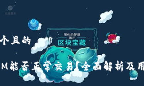 思考一个且的

TokenIM能否正常交易？全面解析及用户指南