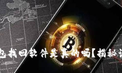 区块链钱包找回软件是真的吗？揭秘谣言与真相