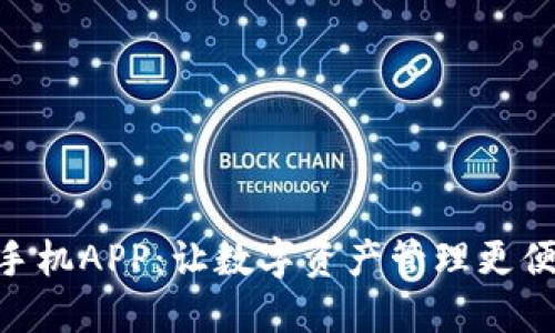 Tokenim手机APP：让数字资产管理更便捷的利器